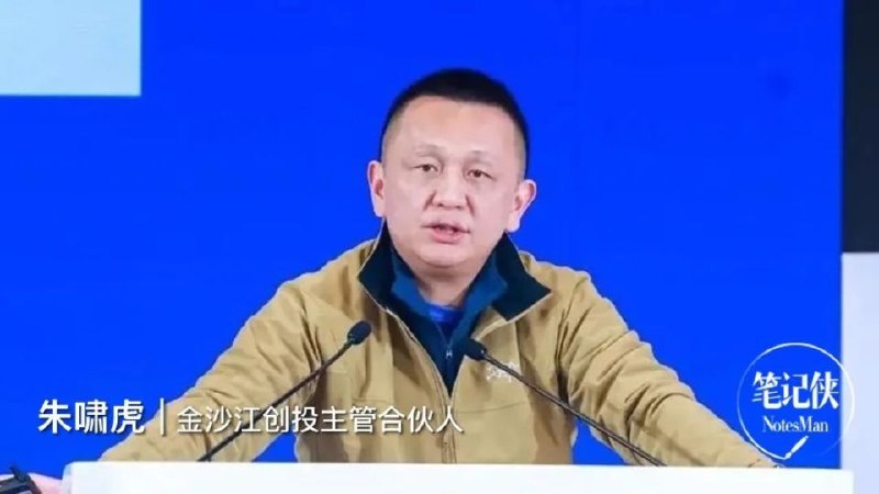 朱啸虎：今年可能是基础大模型的最后一年金沙江创投朱啸虎认为，AI产业整体暂无泡沫，但个别公司高估值存在泡沫；基础大模型商业故事可能于今年告一段落，办公Agent将由大厂主导，人形机器人估值和商业化前景被高估
