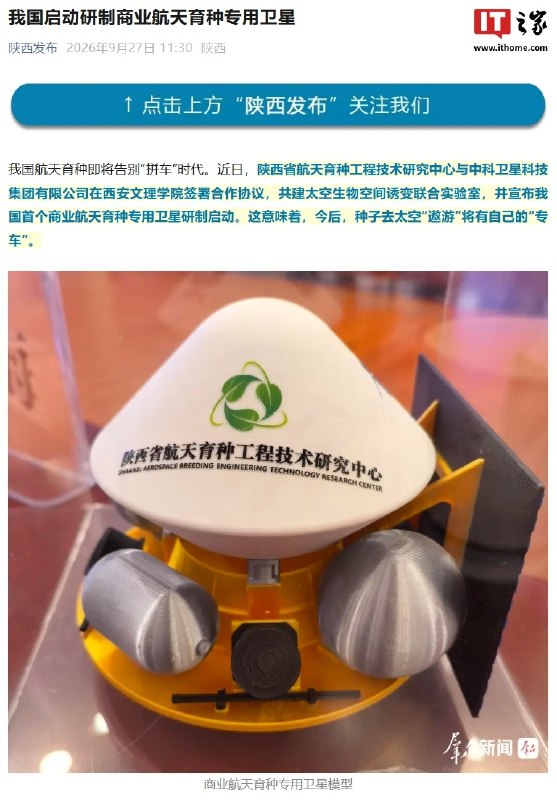 种子也要有“太空专车”：我国启动研制商业航天育种专用卫星陕西省航天育种工程技术研究中心与中科卫星科技集团签署协议，共建太空生物空间诱变联合实验室，并启动我国首个商业航天育种专用卫星研制