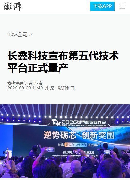 长鑫科技宣布第五代技术平台正式量产：每张晶圆产出提升50%以上，24GB LPDDR5X全面进入国产主流旗舰手机长鑫科技在2026世界制造业大会宣布第五代技术平台正式量产，内存阵列有源区半间距达11.95纳米，晶圆产出较上一代提升50%以上