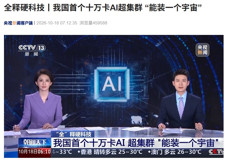 我国首个十万卡AI超集群真机亮相我国首个全国产十万卡AI超集群“曙光8000”在深圳亮相，采用超算与智算原生融合架构，可支持数字孪生大脑及宇宙演化模拟等任务
