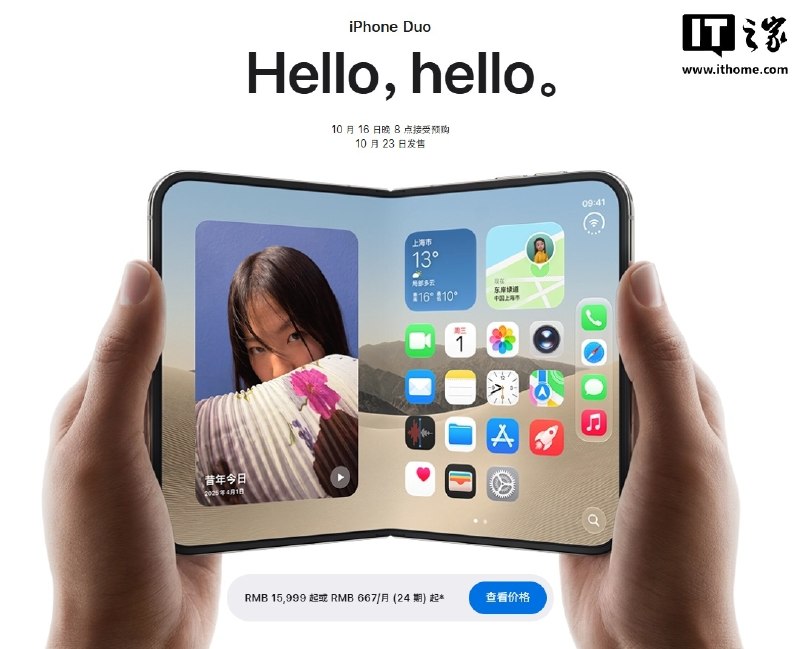 苹果首款折叠iPhone Duo预购倒计时：美国官网10月12日开放选配置通道苹果美国官网将于当地时间10月12日至15日开放首款折叠iPhone Duo的预购准备流程，正式预购于10月16日开始，10月23日发货