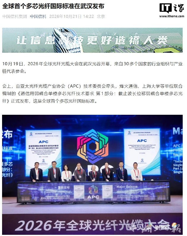 全球首个多芯光纤国际标准在武汉发布2026年全球光纤光缆大会在武汉开幕，会上发布由亚太光纤光缆产业协会技术委员会牵头、烽火通信和上海大学等单位联合编制的全球首个多芯光纤国际标准，将为其在人工智能数据中心、高容量海底光缆等场景的规模化商用提供支撑