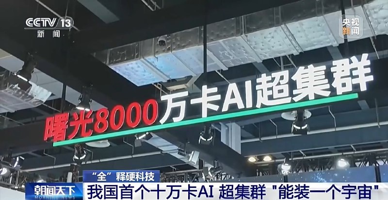 我国首个十万卡AI超集群真机亮相我国首个全国产十万卡AI超集群“曙光8000”在深圳亮相，采用超算与智算原生融合架构，可支持数字孪生大脑及宇宙演化模拟等任务