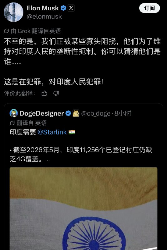 马斯克炮轰印度首富，星链进入印度需面对技术要求和费用条件马斯克指责印度首富安巴尼及印度政府阻碍星链商业化，印度通信部否认监管不公