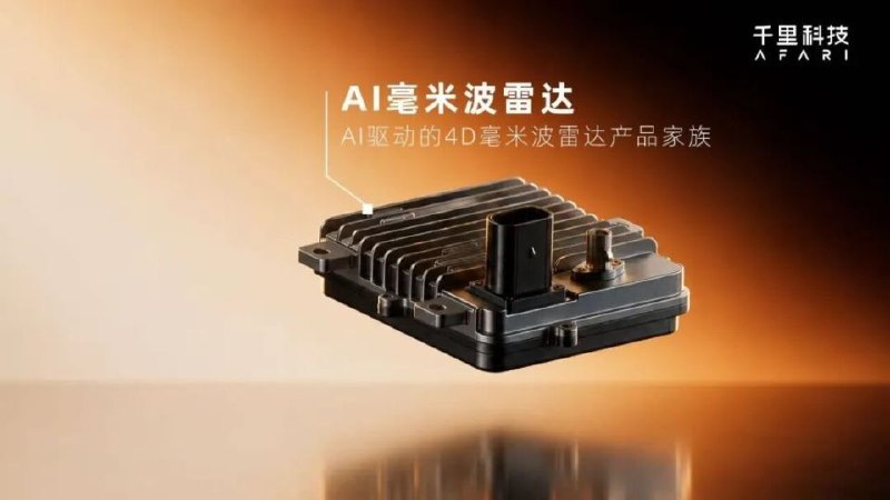 一颗AI毫米波雷达，千里科技正在补足哪一环千里科技发布AI毫米波雷达，内置10 TOPS算力NPU，可在雷达端完成目标检测、分类等任务，并支持边缘侧、卫星和兼容三种工作模式