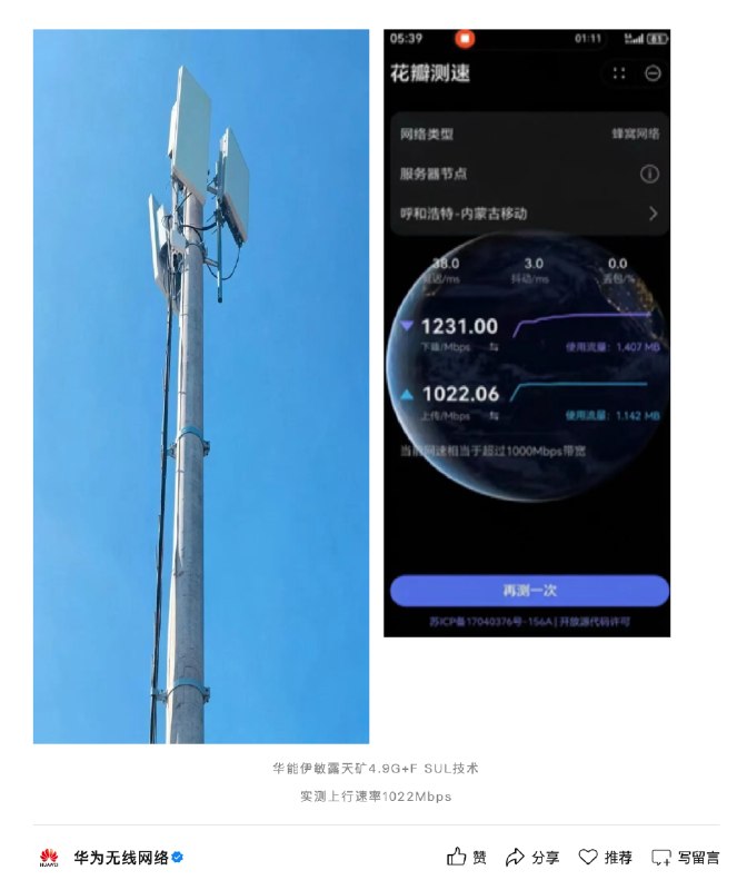 华为联合内蒙古移动完成全国首个露天矿山5G-A千兆上行网络能力验证中国移动内蒙古公司与华为在呼伦贝尔华能伊敏露天矿完成全国首个露天矿山场景5G-A千兆上行网络能力验证，现场实测单用户上行峰值速率达1022Mbps，并在边缘弱覆盖区域保障速率稳定高于20Mbps，为无人驾驶矿卡等智慧矿山应用提供网络支持