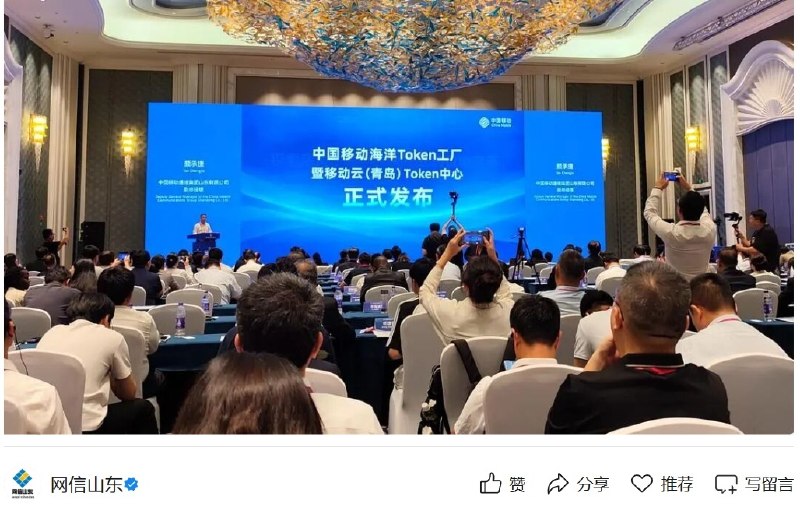 全国首个海洋Token工厂落地青岛，算力规模超800P海洋 Token 工厂在青岛正式发布并落地，由中国移动山东参与建设，整合130多类涉海数据、超800P算力及50多款海洋和通用大模型，面向海洋产业提供数据、算力、算法等智能服务