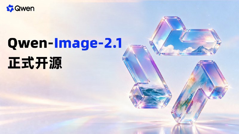 阿里千问开源Qwen-Image-2.1图像模型，可生成、编辑透明图像，最多支持10张参考图阿里千问宣布开源图像模型Qwen-Image-2.1，采用7B参数，整合文生图与图像编辑，支持透明图像生成、编辑及最多10张参考图，并提升文字渲染、人物光影和细节表现
