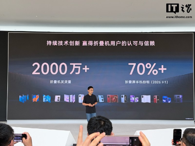 华为折叠屏手机累计发货量突破2000万台，上半年份额超70%华为终端创新技术沟通会现场消息显示，华为折叠屏手机累计发货量已突破2000万台，2026年上半年市场份额超过70%