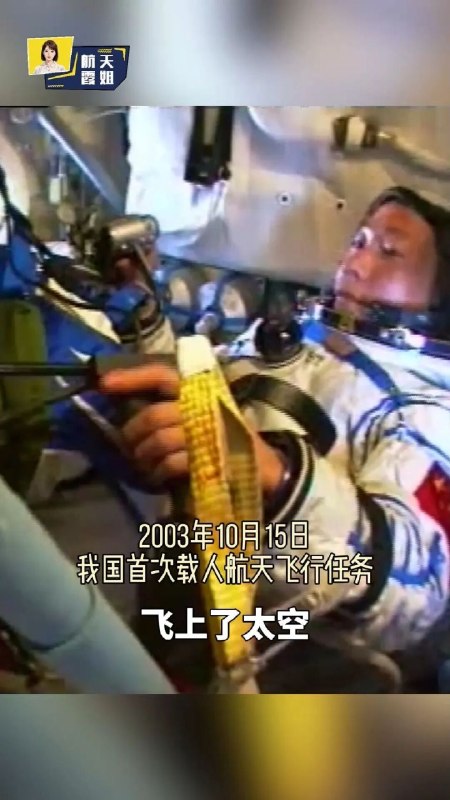 中国人首次从太空看地球的珍贵影像公开，杨利伟披露首飞生死26秒23年前的今天，杨利伟乘神舟五号完成中国首次载人航天飞行，经历持续26秒的剧烈共振并安全返回，飞行21小时23分钟
