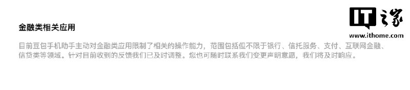 豆包手机助手更新，主动限制金融类应用操作能力豆包手机助手官网更新拒绝操作应用清单，主动限制银行、信托、支付、互联网金融、信贷等金融类应用的操作能力