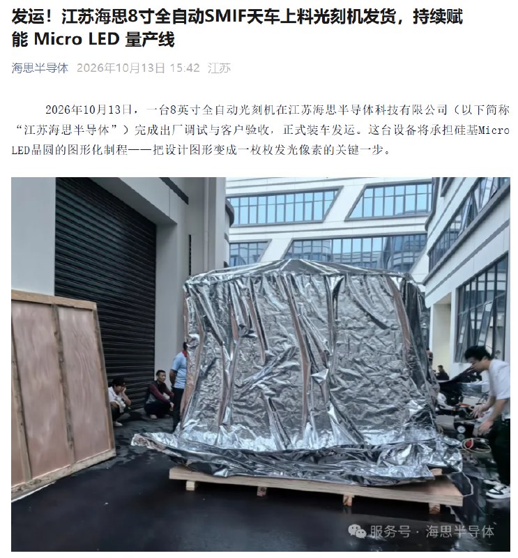 国产光刻机出海，江苏海思第17台出口欧洲产品整装待发江苏海思半导体一台全自动光刻机通过境外客户验收，即将出口，这是该公司自2024年以来出口的第17台光刻设备