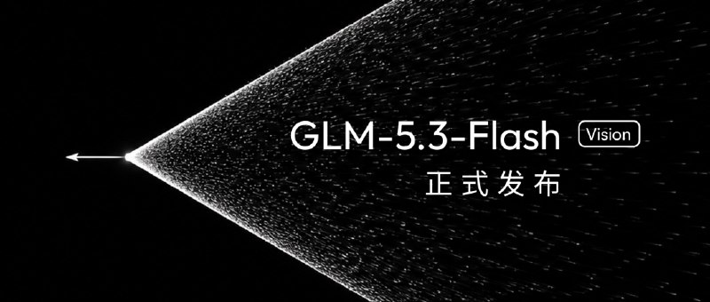 智谱GLM公布大模型递归自我改进实践，在国产十万卡集群构建推理系统智谱GLM团队称，GLM-5.3驱动的Infra Agent在超10万张国产芯片集群上完成GLM-5.3-Flash生产级推理系统的设计、调试与优化，两周内将端到端吞吐提升至初始基线3倍