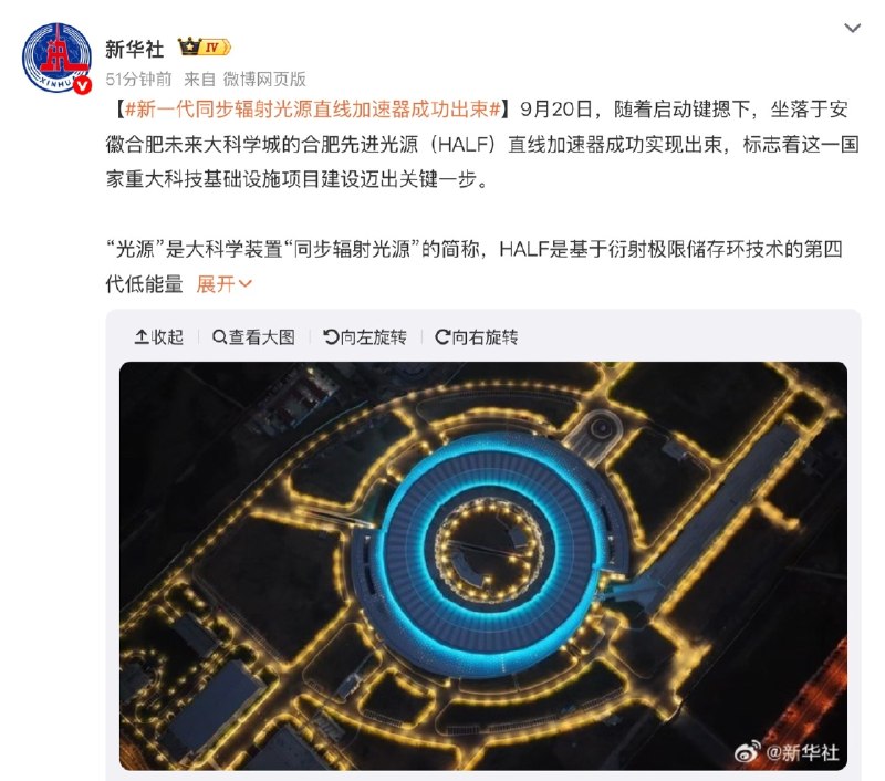 我国新一代同步辐射光源直线加速器在合肥成功出束9月20日，安徽合肥先进光源（HALF）直线加速器成功实现出束，电子束团被加速至2.2吉电子伏特设计能量，标志着项目建设迈出关键一步