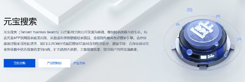 腾讯云宣布元宝搜索对外开放：已构建千亿级索引规模，定价每千次 14 元起腾讯云宣布元宝搜索正式对外开放，已构建千亿级索引，日均调用量达数亿次，服务50多个核心业务，覆盖13个行业157个信源，并提供极速版、标准版和旗舰版检索服务，定价每千次14元起