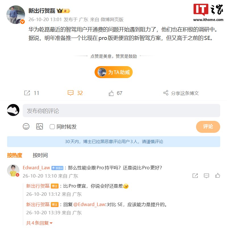 消息称华为乾崑准备推出介于ADS Pro与SE之间的新智驾方案据博主@新出行贺磊透露，华为乾崑正调研智驾用户开通费问题，并准备推出一款价格低于ADS Pro、高于SE的新智驾方案，具体能力和定价尚未公布