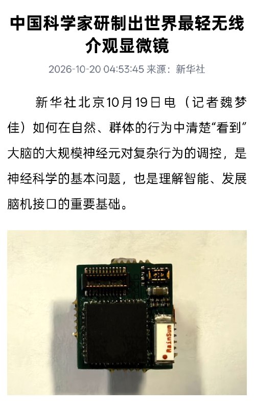 中国科学家研制出全球最轻无线介观显微镜，仅重1克并发表于《自然》中国科学家研制出仅重1克的无线介观显微镜Airscope，可在6毫米视场内以单细胞分辨率记录小鼠神经活动，单只小鼠可同时记录8500多个神经元