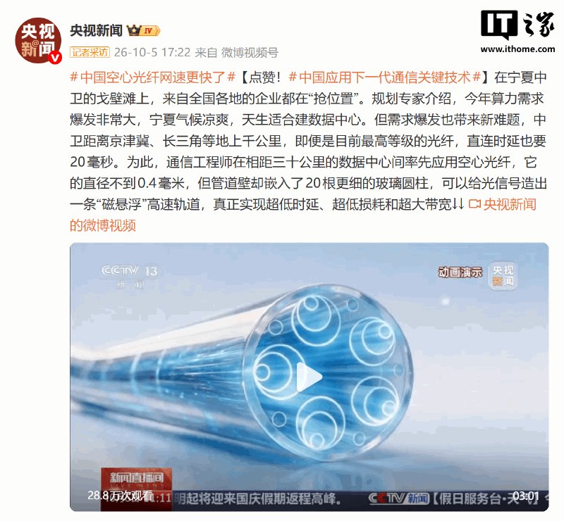我国应用下一代通信关键技术空心光纤，为AI算力时代光信号打造“磁悬浮”高速轨道央视新闻披露，我国空心光纤已在宁夏中卫相距30公里的智算中心间首次大规模部署并投入商用，传输时延与损耗较传统光纤降低30%以上