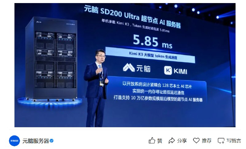 浪潮信息发布元脑 SD200 Ultra 超节点，单机承载 2.8 万亿参数 Kimi K3浪潮信息在2026人工智能计算大会上发布元脑SD200 Ultra超节点AI服务器和元脑HC2000多元算力机组