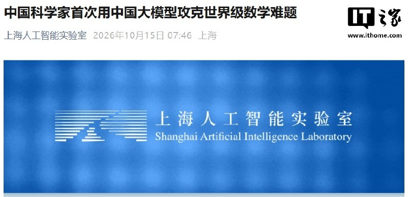 中国科学家首次用中国大模型攻克困扰学界30余年的数学难题上海人工智能实验室访问学者许地生团队依托书生科学多模态大模型S2，通过人机协同完成三维Ghys猜想证明；北京大学团队利用SHEAF框架完成形式化验证
