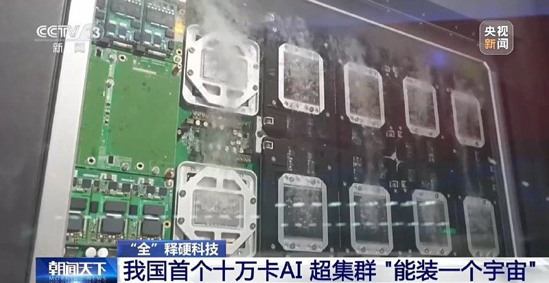 我国首个十万卡AI超集群真机亮相我国首个全国产十万卡AI超集群“曙光8000”在深圳亮相，采用超算与智算原生融合架构，可支持数字孪生大脑及宇宙演化模拟等任务