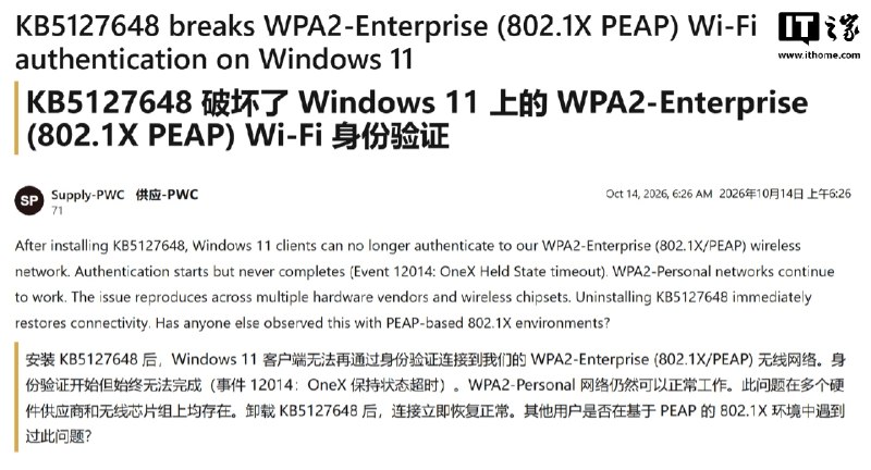 微软Windows 11十月更新被曝存在Wi‑Fi故障，高校和企业出现断网问题微软面向 Windows 11 24H2、25H2 和 26H2 推送的 10 月累积更新 KB5127648 被曝存在漏洞，导致采用 WPA 802.1X PEAP 认证的企业及校园 Wi-Fi 出现凭据报错、无法连接等问题