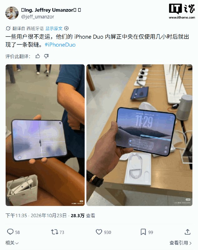 苹果首款折叠iPhone Duo开售首日，部分用户反馈屏幕问题苹果首款折叠屏手机iPhone Duo开售首日，社交媒体出现多起内屏沿折叠线或铰链处开裂、伴随疑似坏点的用户图片和报告；有用户称折叠不到20次即出现裂纹，部分演示机也疑似受损