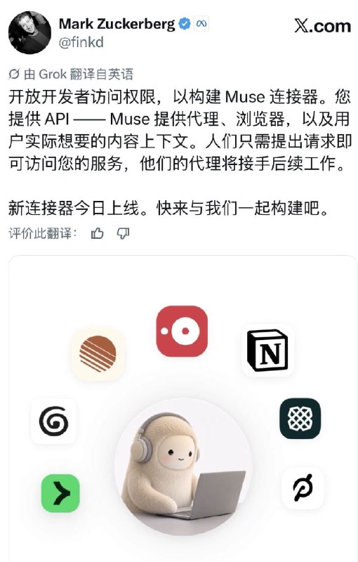 扎克伯格开放Muse Connector，App生态正被Agent瓦解扎克伯格宣布Meta向开发者开放Muse Connector，允许第三方通过API为个人AI Agent Muse构建连接器
