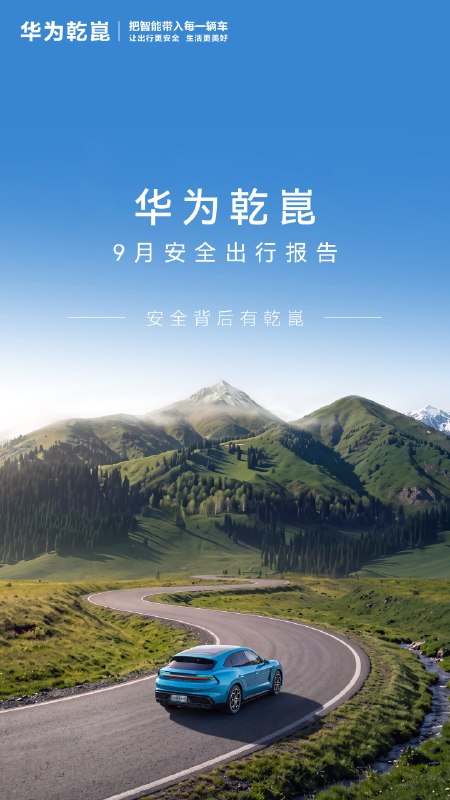 华为乾崑发布9月安全出行报告，辅助驾驶月活用户占比达94.6%华为乾崑发布9月安全出行报告：累计辅助驾驶里程达157.85亿公里，辅助驾驶月活用户占比94.6%；人驾状态下月度防御性驾驶触发2.64万次，便捷缴费使用142.3万次