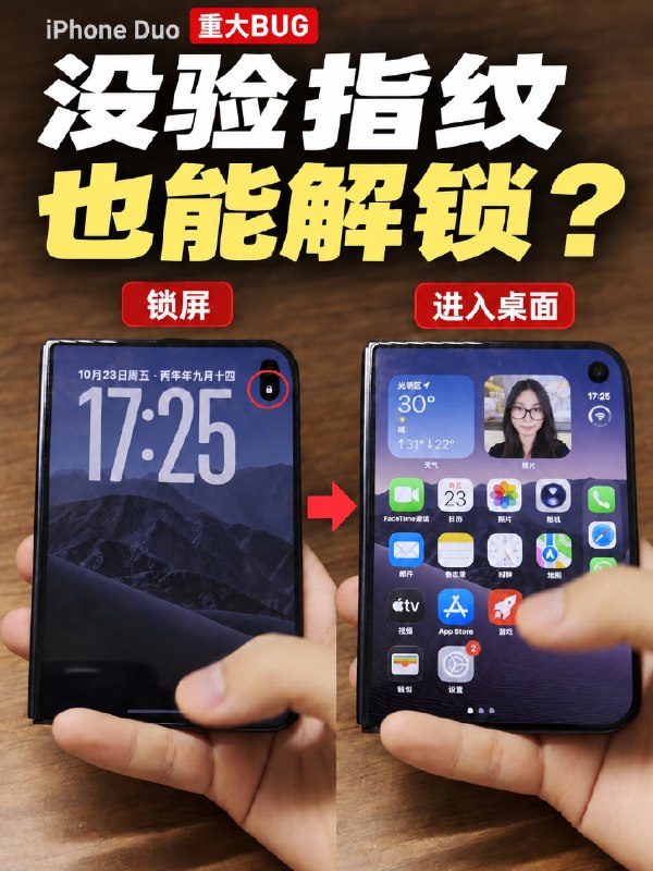 苹果iPhone Duo被曝存在严重安全隐患：上锁可能失效，最新系统尚未修复博主称，iPhone Duo因指纹解锁响应过慢，在特定情况下轻点屏幕即可绕过锁屏直接解锁，且iOS 27.1尚未修复，建议用户暂时少用指纹解锁