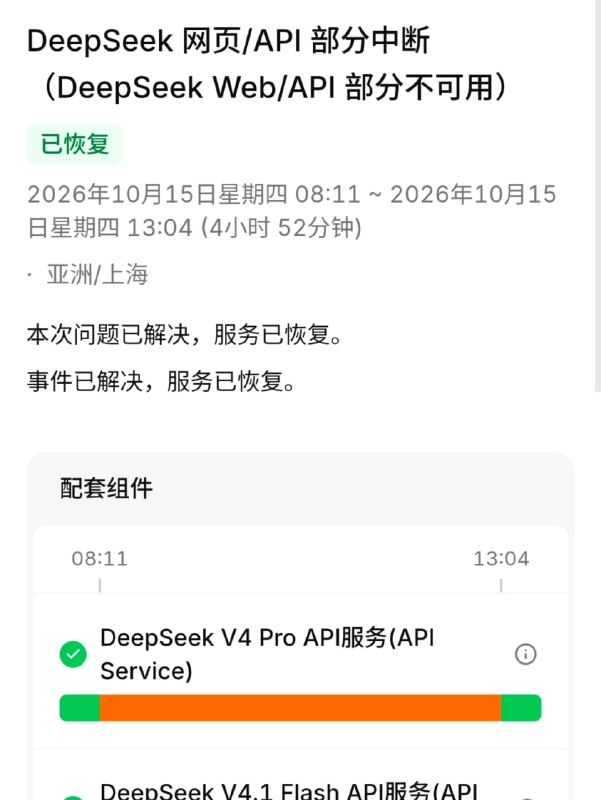 DeepSeek宕机：照见2026大模型战争的三条战线DeepSeek于10月15日发生近5小时服务中断并承诺全额补偿