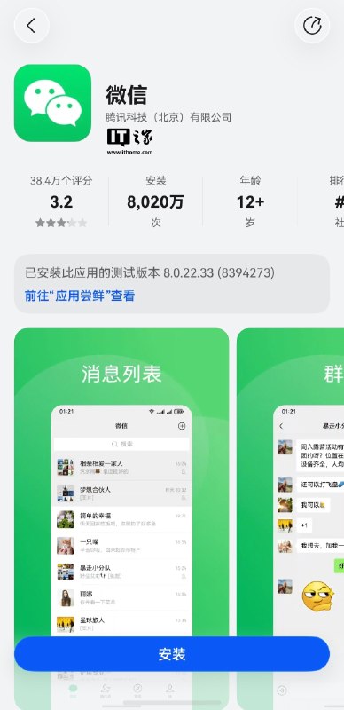微信鸿蒙版App安装量突破8000万微信鸿蒙版App安装量突破8000万次，当前已开启8.0.22系列版本邀测，新增发票抬头、聊天日期显示、好友备注、视频号观看记录、缓存清理等多项功能，并修复部分已知问题