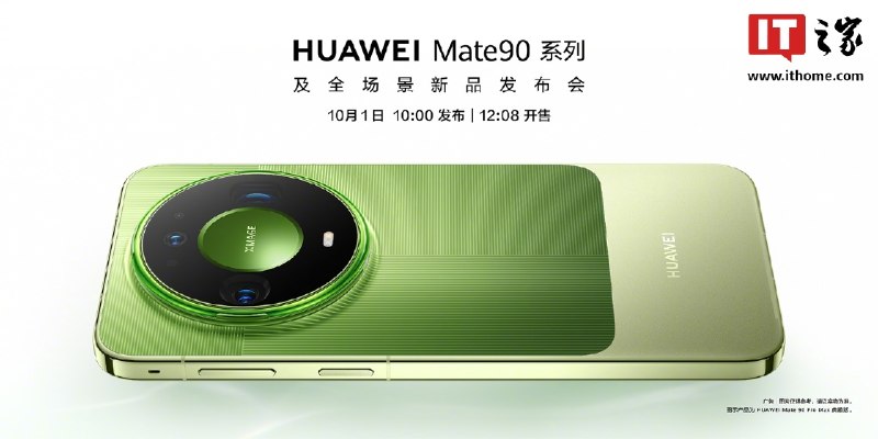 华为Mate 90系列年度旗舰手机亮相，10月1日正式发布并开售华为宣布Mate 90系列旗舰手机将于10月1日10:00发布、12:08开售，并公布Mate 90 Pro Max典藏版官图