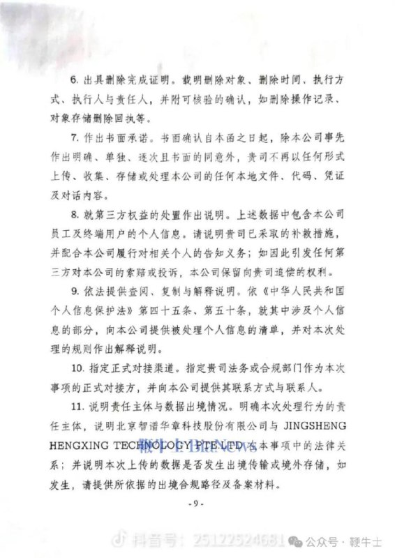 智谱ZCode被指擅自上传公司数据，承明科技发函追责承明科技就智谱ZCode涉嫌批量上传完整源代码、凭证及个人信息等数据，向运营方发函追责，质疑其“已修复”说法及数据出境情况，要求限期删除数据、提供处理与访问日志并书面答复；智谱截至发稿未公开回应