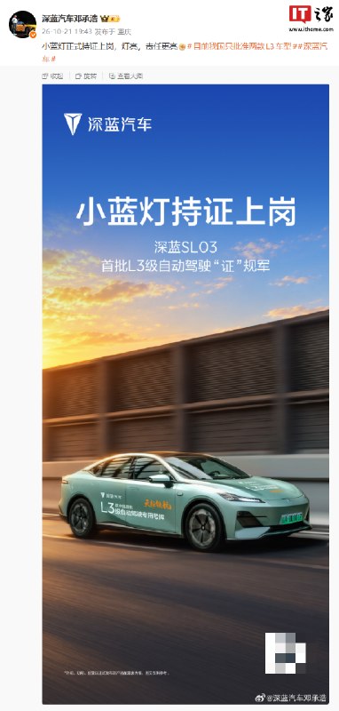 首批L3级自动驾驶车辆获证，深蓝SL03“小蓝灯”持证上岗深蓝汽车董事长邓承浩宣布，深蓝SL03的“小蓝灯”获得L3级有条件自动驾驶相关资质