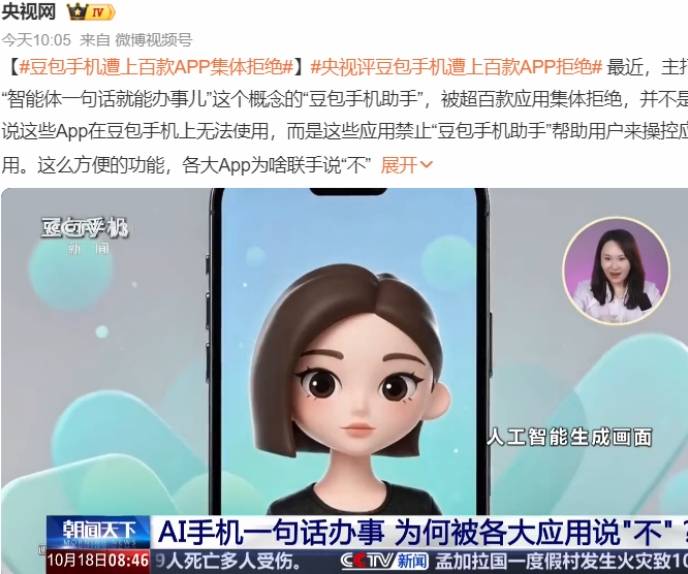 央视评豆包手机遭上百款应用拒绝：这是AI必经的产业碰撞豆包手机助手遭155款App拒绝自动化操作，其中腾讯及关联应用66款、阿里系23款
