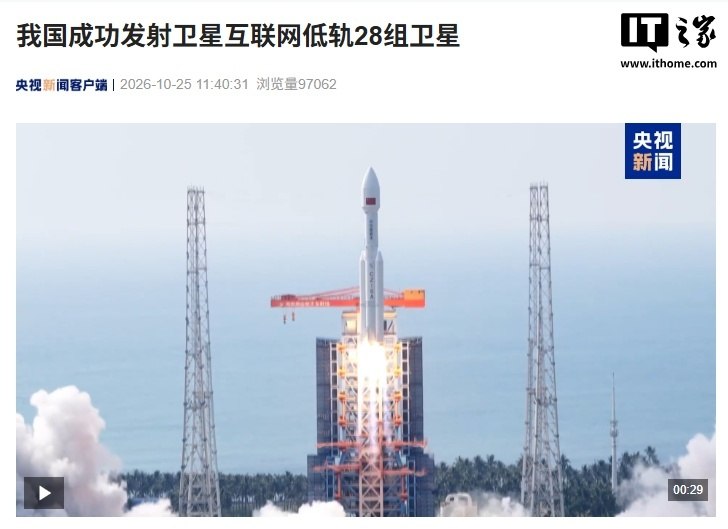 我国成功发射卫星互联网低轨28组卫星北京时间2026年10月25日10时03分，我国在海南商业航天发射场使用长征八号甲运载火箭，成功将卫星互联网低轨28组卫星送入预定轨道，发射任务圆满成功