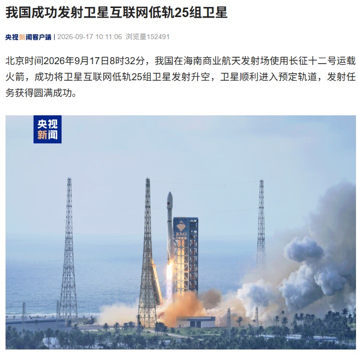 我国成功发射卫星互联网低轨25组卫星我国在海南商业航天发射场用长征十二号运载火箭，成功将卫星互联网低轨25组卫星送入预定轨道