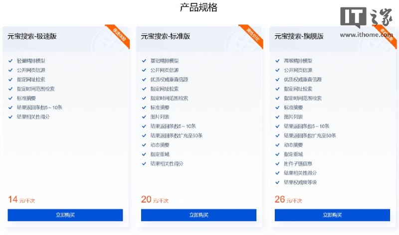 腾讯云宣布元宝搜索对外开放：已构建千亿级索引规模，定价每千次 14 元起腾讯云宣布元宝搜索正式对外开放，已构建千亿级索引，日均调用量达数亿次，服务50多个核心业务，覆盖13个行业157个信源，并提供极速版、标准版和旗舰版检索服务，定价每千次14元起