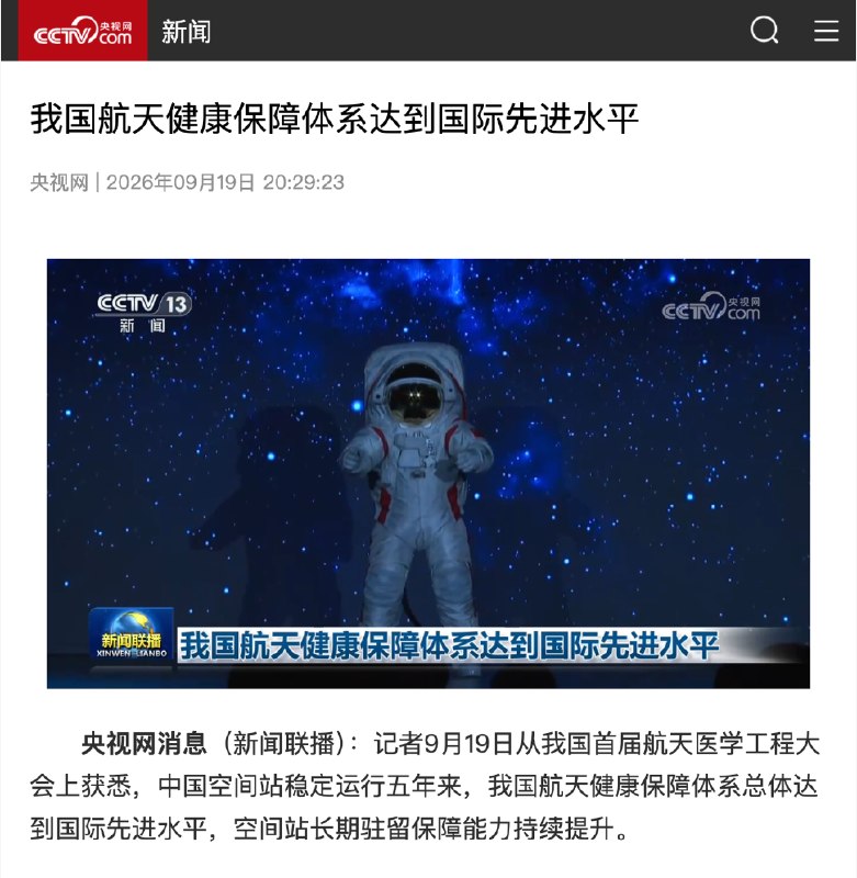 中国空间站稳定运行五年，航天健康保障体系总体达到国际先进水平中国空间站稳定运行五年来，我国已构建“失重防护、营养保障、医监医保、心理保障、环境安全”五位一体的航天健康保障体系，总体达到国际先进水平；“望宇”登月服研制顺利，航天医学和空间脑科学研究取得多项进展，并将探索向民用医疗延伸