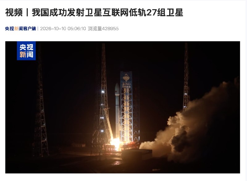 我国成功发射卫星互联网低轨27组卫星10月10日3时27分，我国在海南商业航天发射场使用长征十二号运载火箭，成功将卫星互联网低轨27组卫星送入预定轨道，发射任务圆满成功
