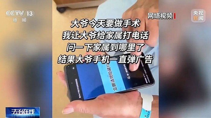央视起底手机弹窗广告乱象：“快应用”被滥用，违法成本远低于收益央视调查显示，手机弹窗广告乱象频发，部分“快应用”被滥用于后台弹窗，关闭键隐蔽或设置虚假按钮，可能耽误紧急求助