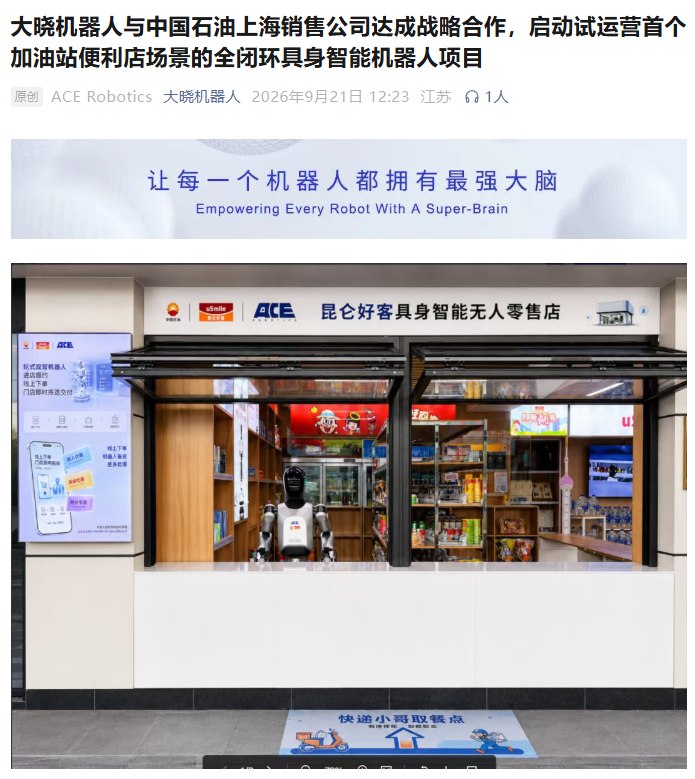 大晓机器人联合中国石油落地首个加油站便利店具身智能项目大晓机器人与中国石油上海销售公司达成战略合作，在上海一家昆仑好客便利店启动首个加油站便利店全闭环具身智能机器人项目试运营