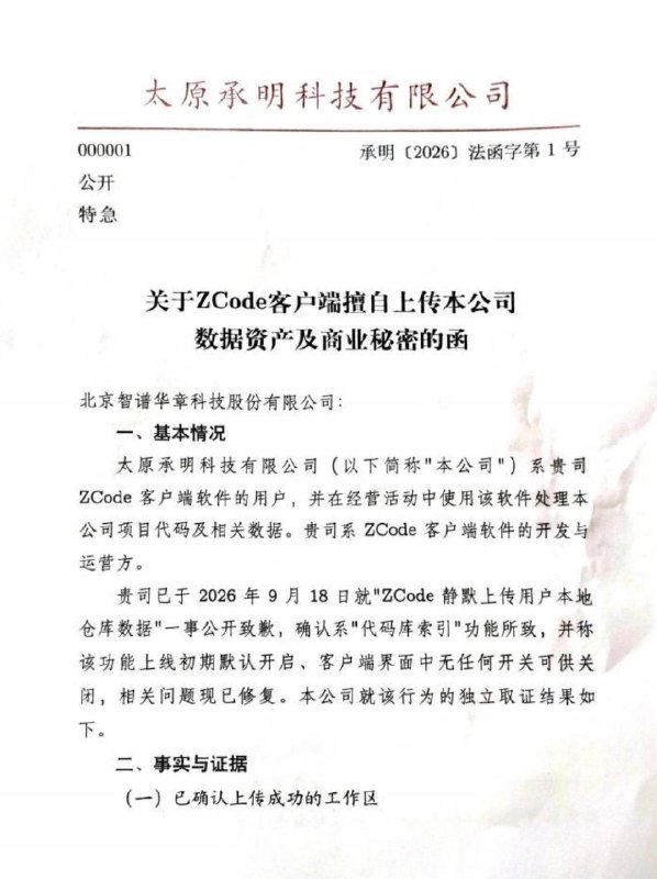 被指偷传代码后企业发函追责，智谱称ZCode将开源并接受第三方审计智谱回应ZCode数据隐私争议，称已完成第三方安全核查，涉事阿里云OSS存储桶为零数据，更新版客户端移除相关上传链路，并将正式开源、定期公布审计报告