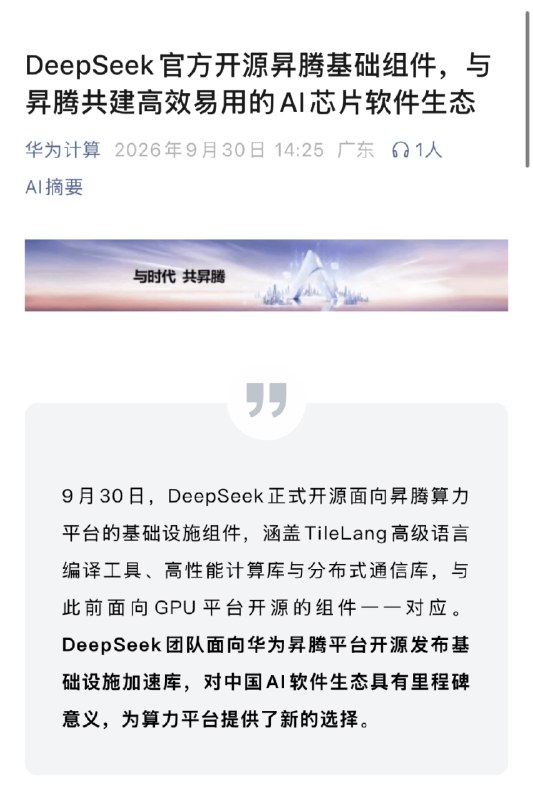 DeepSeek联手华为，能否突破英伟达CUDA生态DeepSeek宣布面向华为昇腾开源六项基础设施组件，并将TileLang等算子工具迁移至昇腾平台