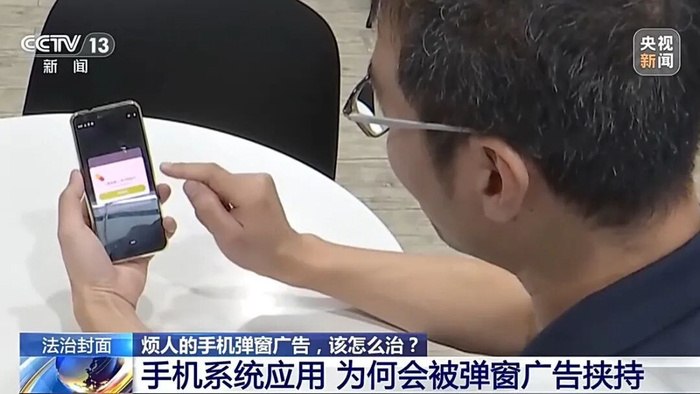 央视起底手机弹窗广告乱象：“快应用”被滥用，违法成本远低于收益央视调查显示，手机弹窗广告乱象频发，部分“快应用”被滥用于后台弹窗，关闭键隐蔽或设置虚假按钮，可能耽误紧急求助