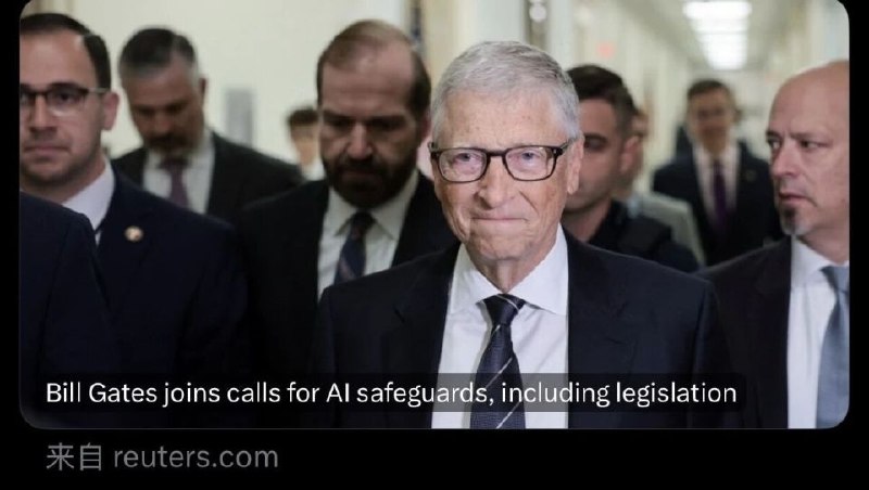 微软比尔·盖茨：AI安全不能靠企业自律，应该立法！微软联合创始人比尔·盖茨呼吁美国国会立法监管人工智能，要求企业对先进AI系统进行强制安全监测，并让执法部门和政治人物参与安全机制制定