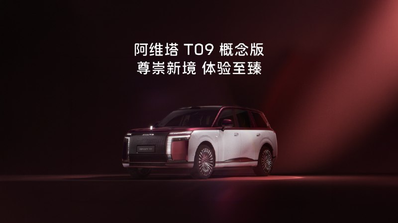 阿维塔T09概念版全球首秀：定位全新旗舰SUV，配备四激光雷达阿维塔T09概念版全球首秀，定位阿维塔与华为乾崑联合设计的高端旗舰SUV，配备四激光雷达和全新内外饰设计