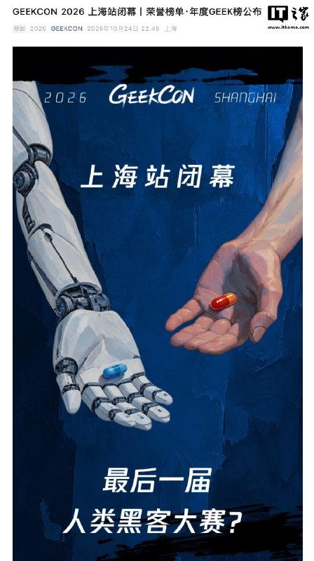 GEEKCON 2026上海站闭幕：黑客展示隔空劫持无人机和链接控制头部App等漏洞GEEKCON 2026上海站闭幕