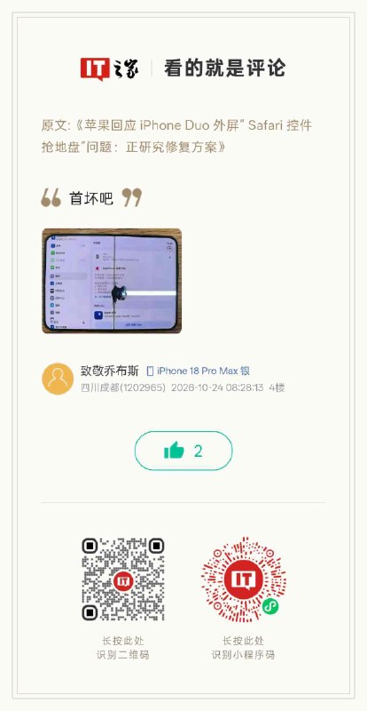 苹果首款折叠iPhone Duo开售首日，部分用户反馈屏幕问题苹果首款折叠屏手机iPhone Duo开售首日，社交媒体出现多起内屏沿折叠线或铰链处开裂、伴随疑似坏点的用户图片和报告；有用户称折叠不到20次即出现裂纹，部分演示机也疑似受损